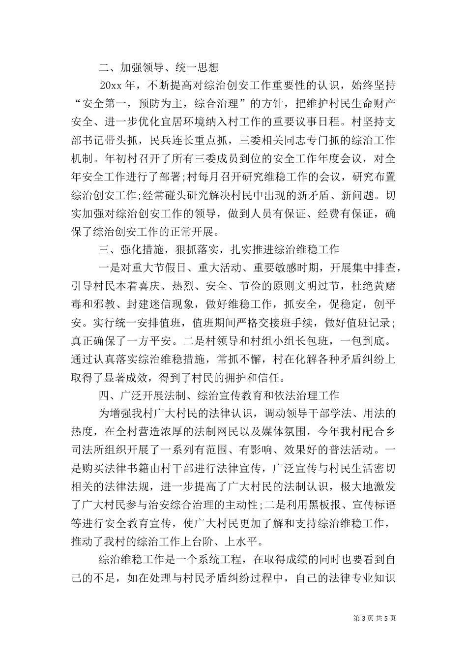 村综治工作述职报告_第3页
