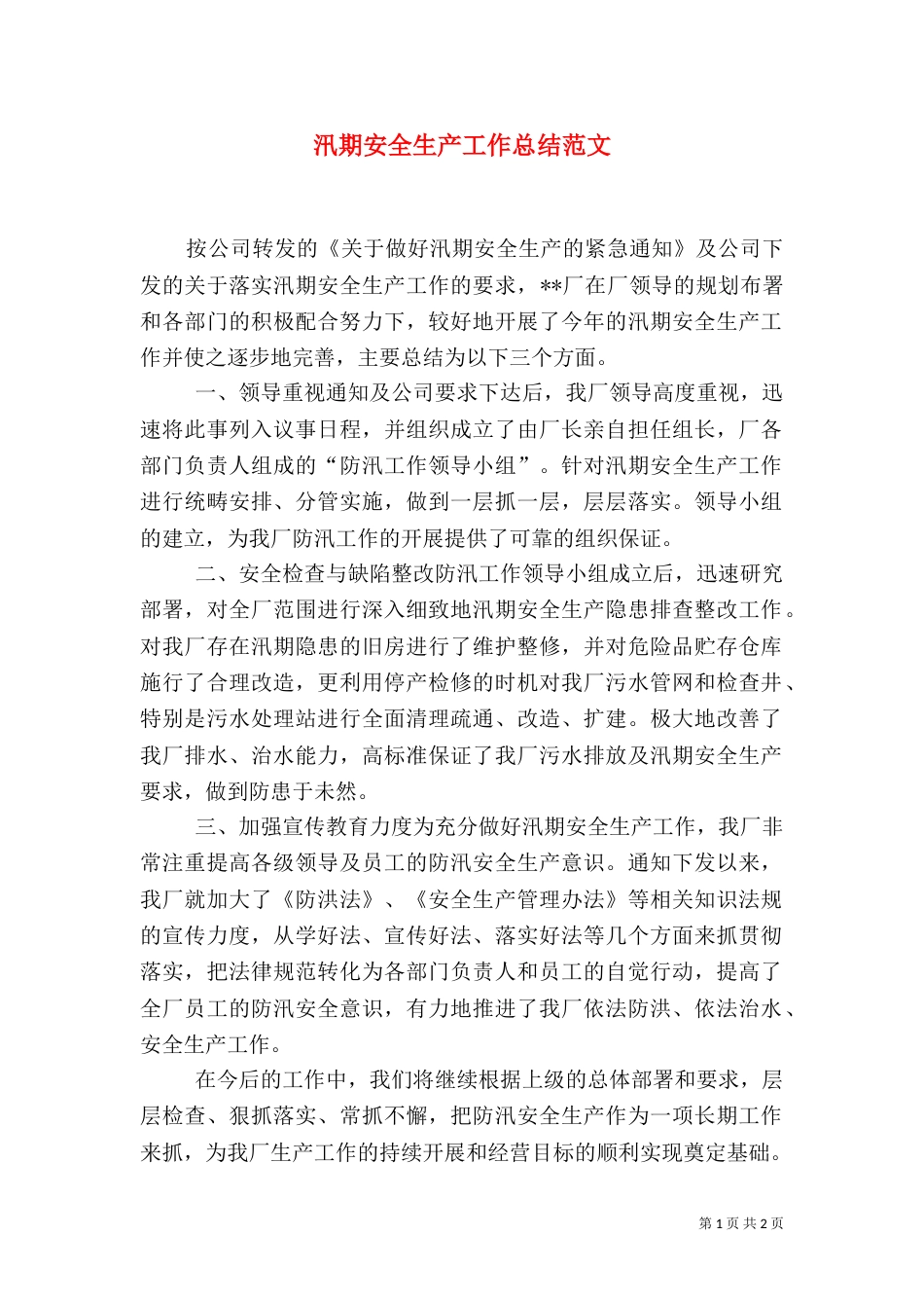 汛期安全生产工作总结范文_第1页