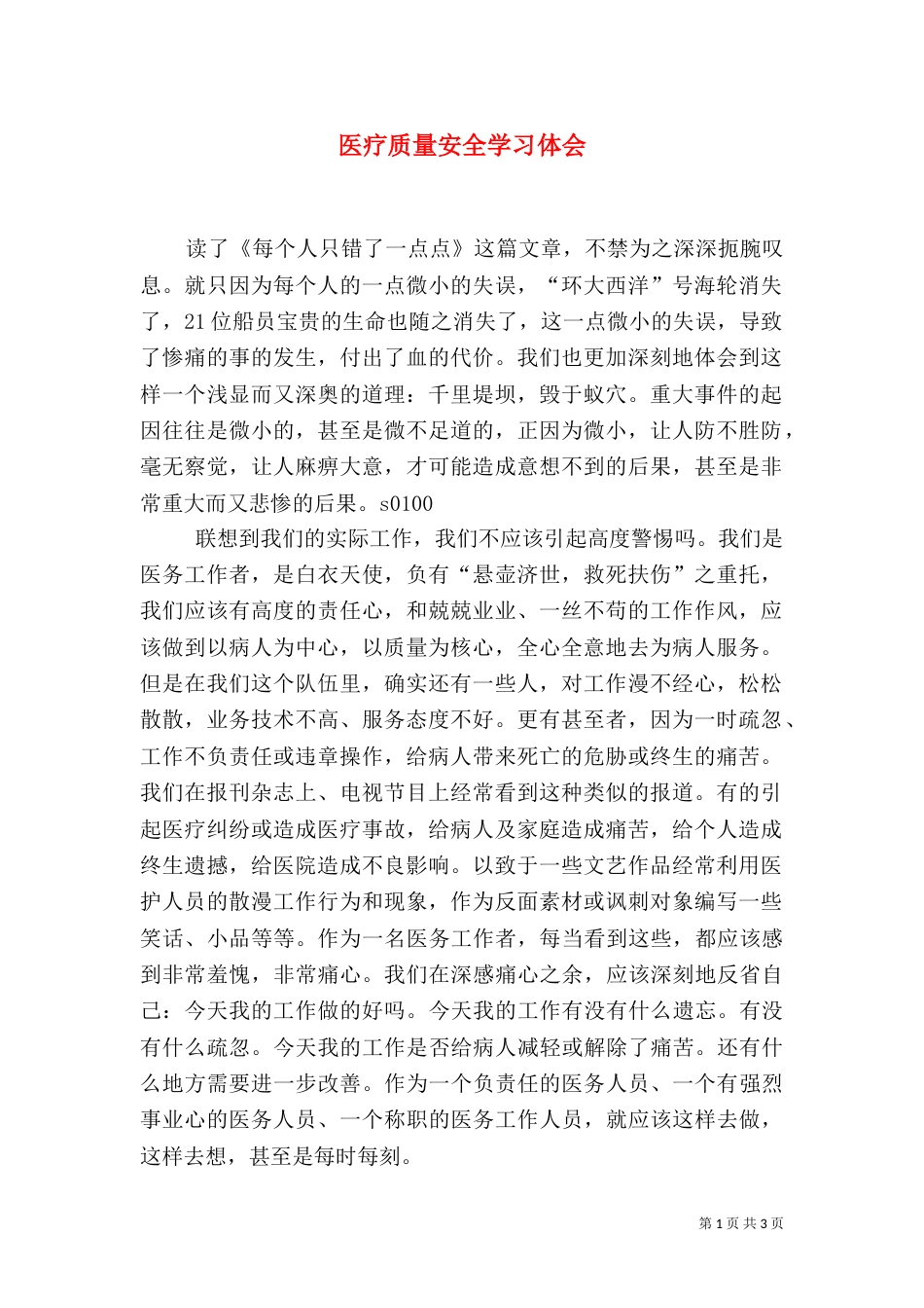 医疗质量安全学习体会（三）_第1页