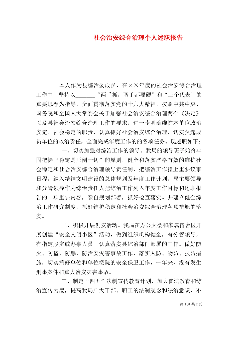 社会治安综合治理个人述职报告（二）_第1页