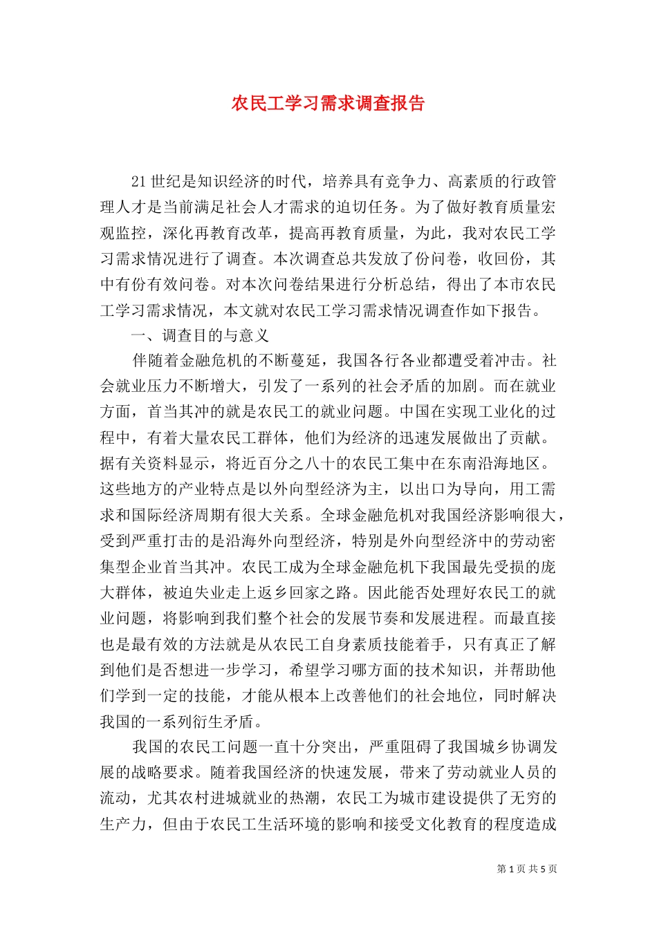 农民工学习需求调查报告（二）6_第1页