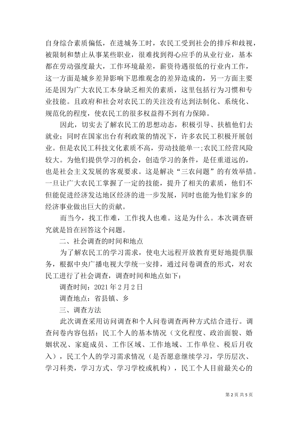 农民工学习需求调查报告（二）6_第2页