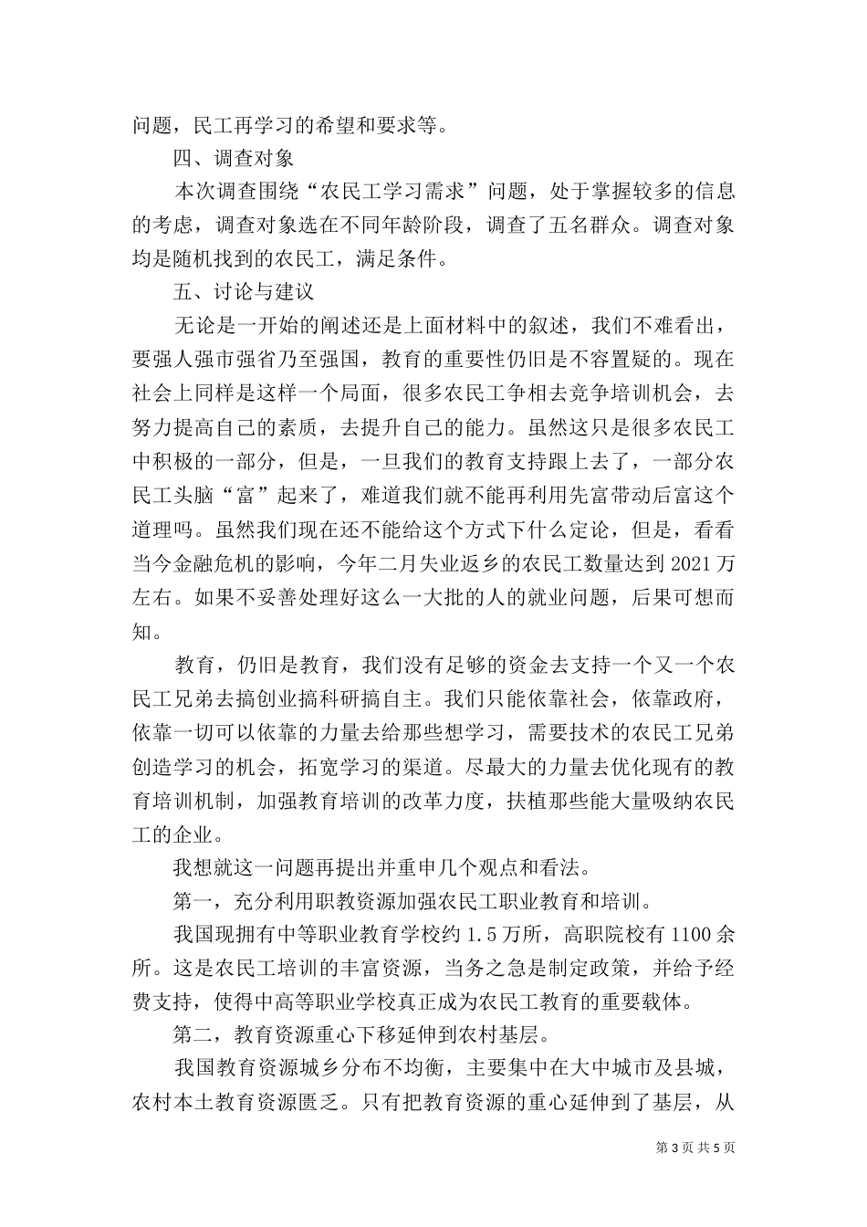 农民工学习需求调查报告（二）6_第3页