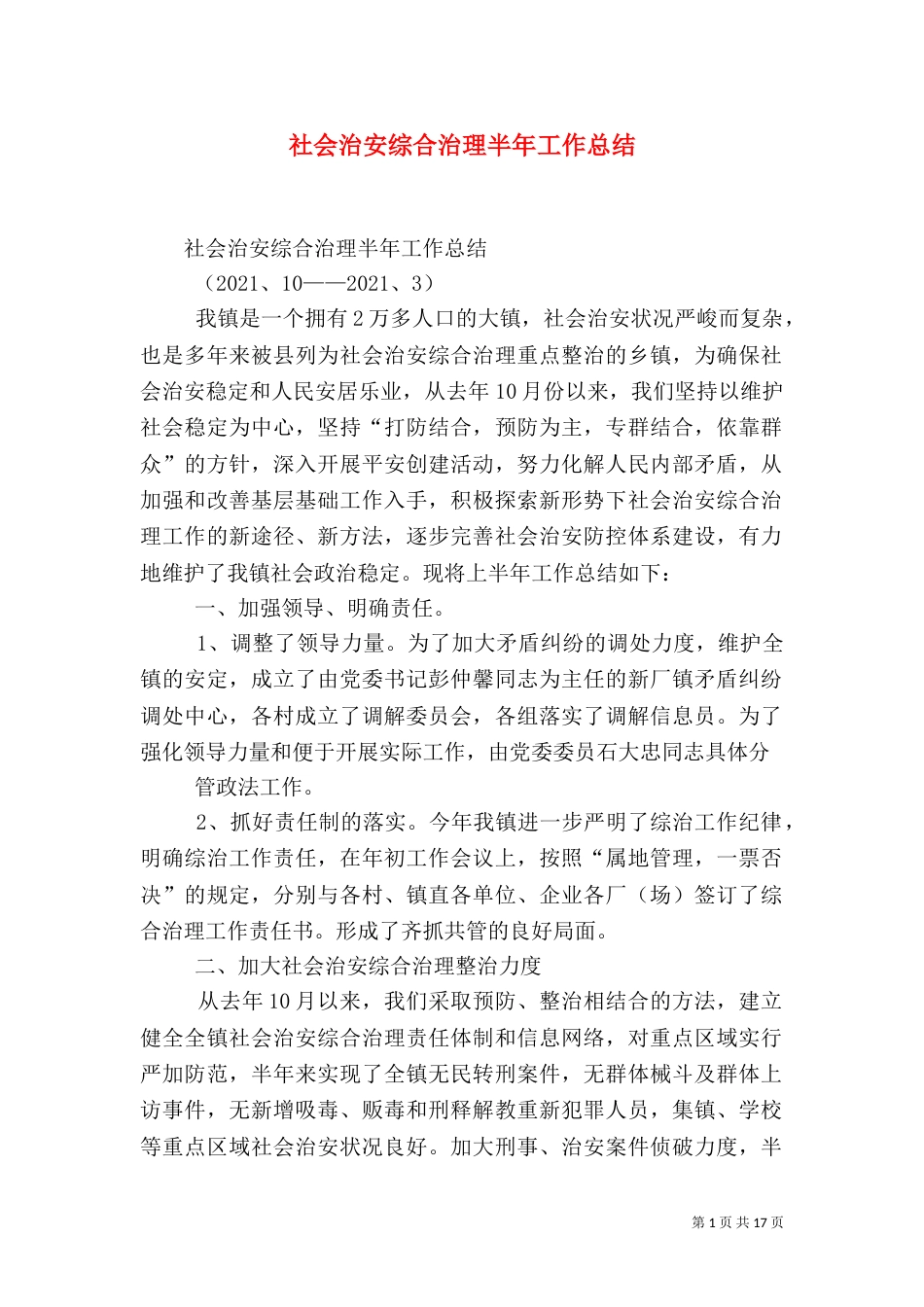 社会治安综合治理半年工作总结_第1页