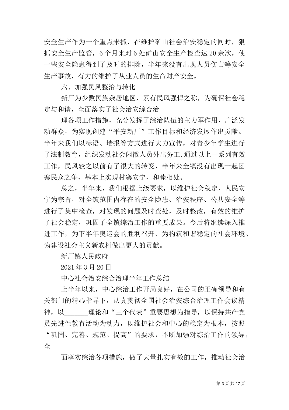 社会治安综合治理半年工作总结_第3页