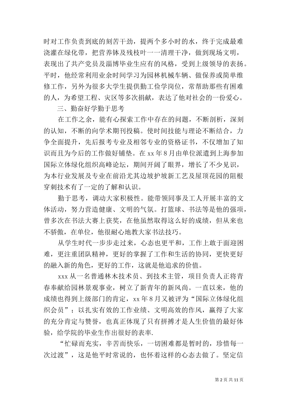 园林绿化先进个人先进事迹材料_第2页