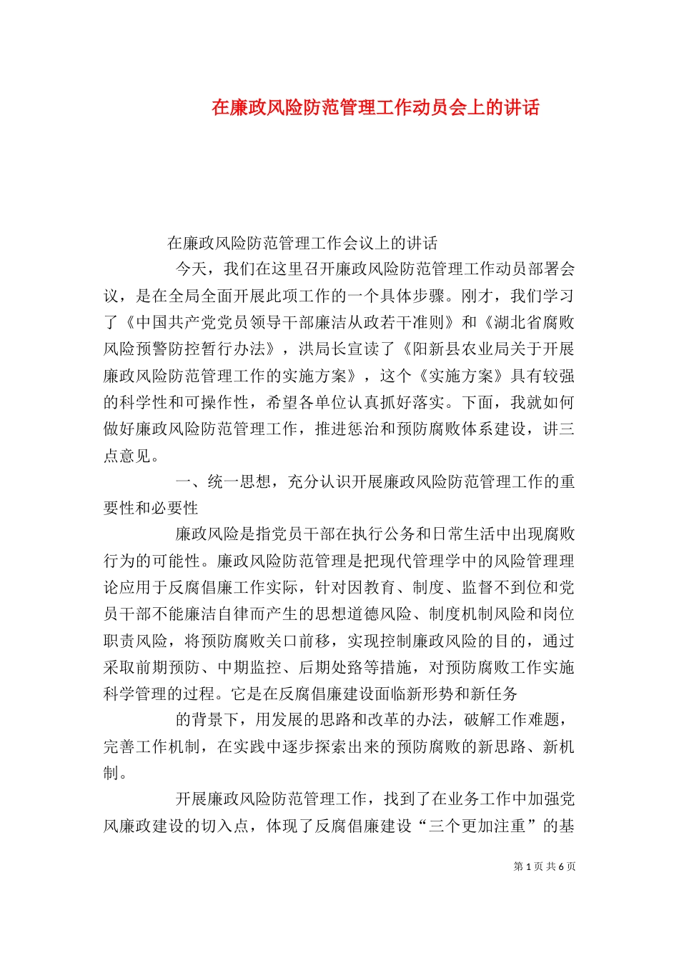 在廉政风险防范管理工作动员会上的讲话（一）_第1页