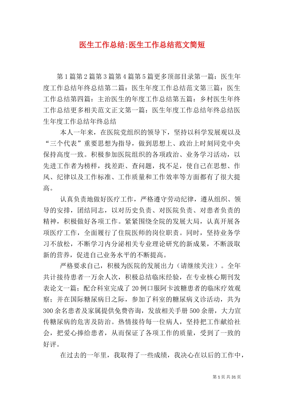 医生工作总结-医生工作总结范文简短_第1页