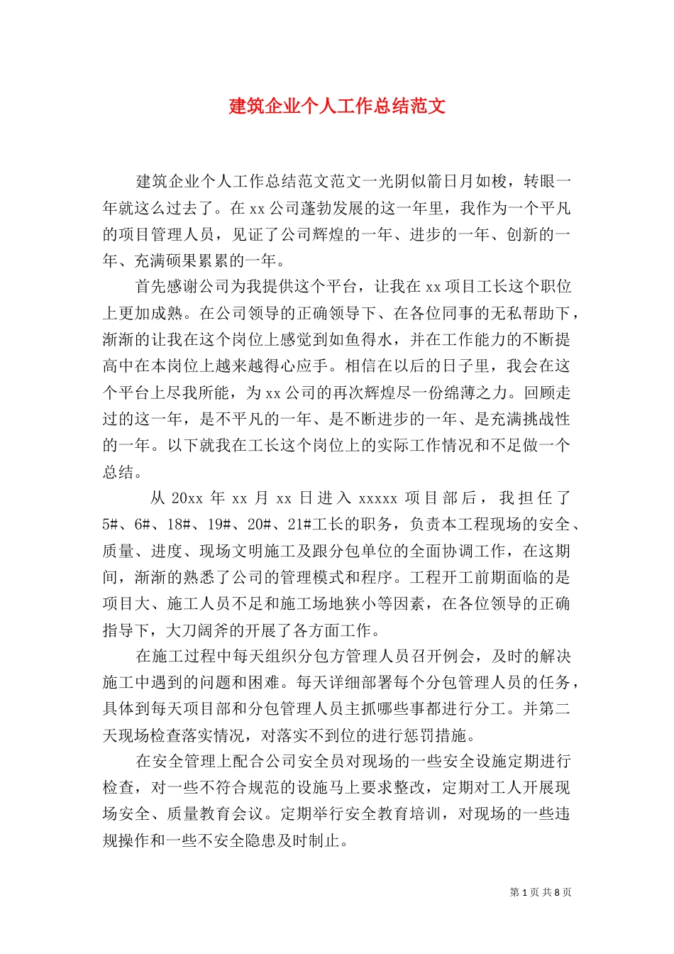 建筑企业个人工作总结范文_第1页