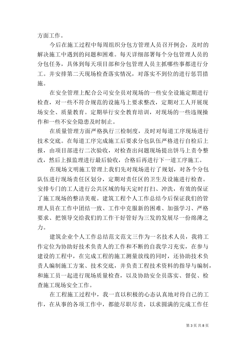 建筑企业个人工作总结范文_第3页
