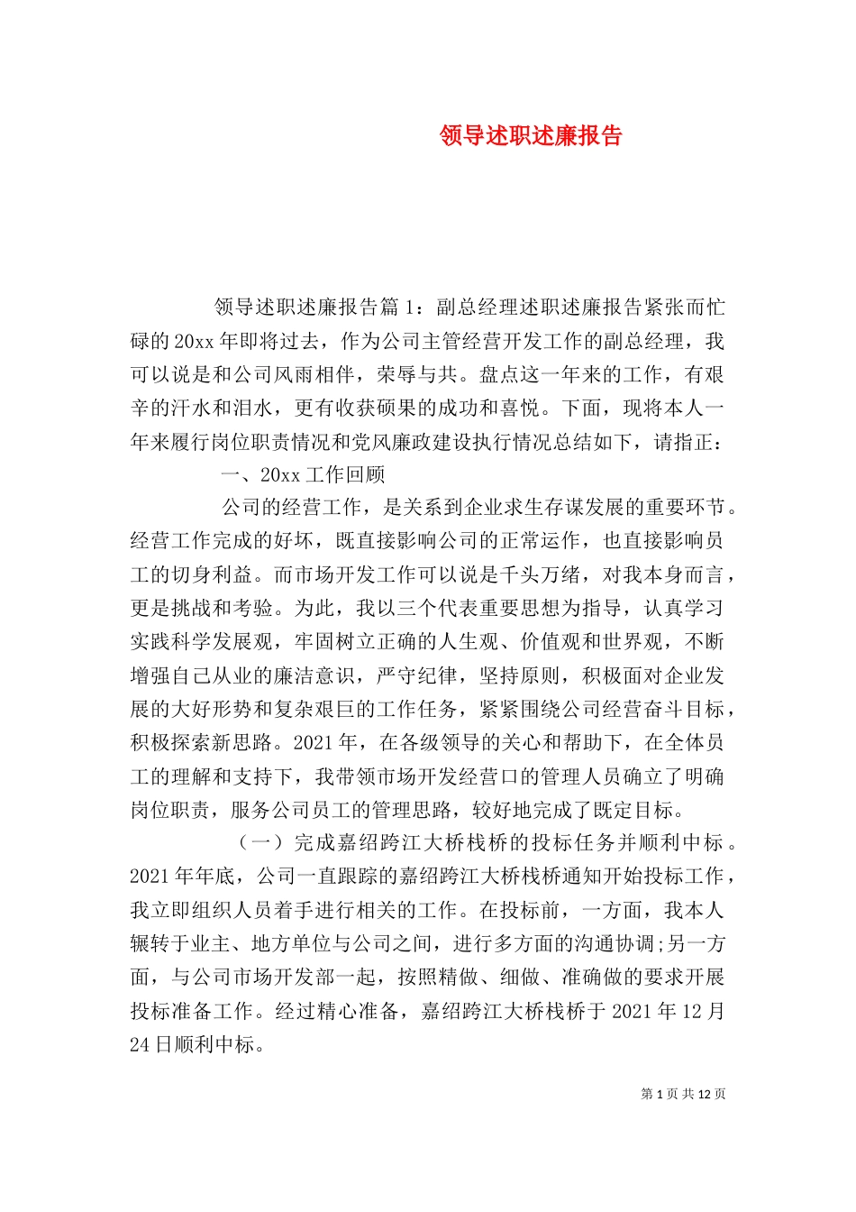 领导述职述廉报告（七）_第1页