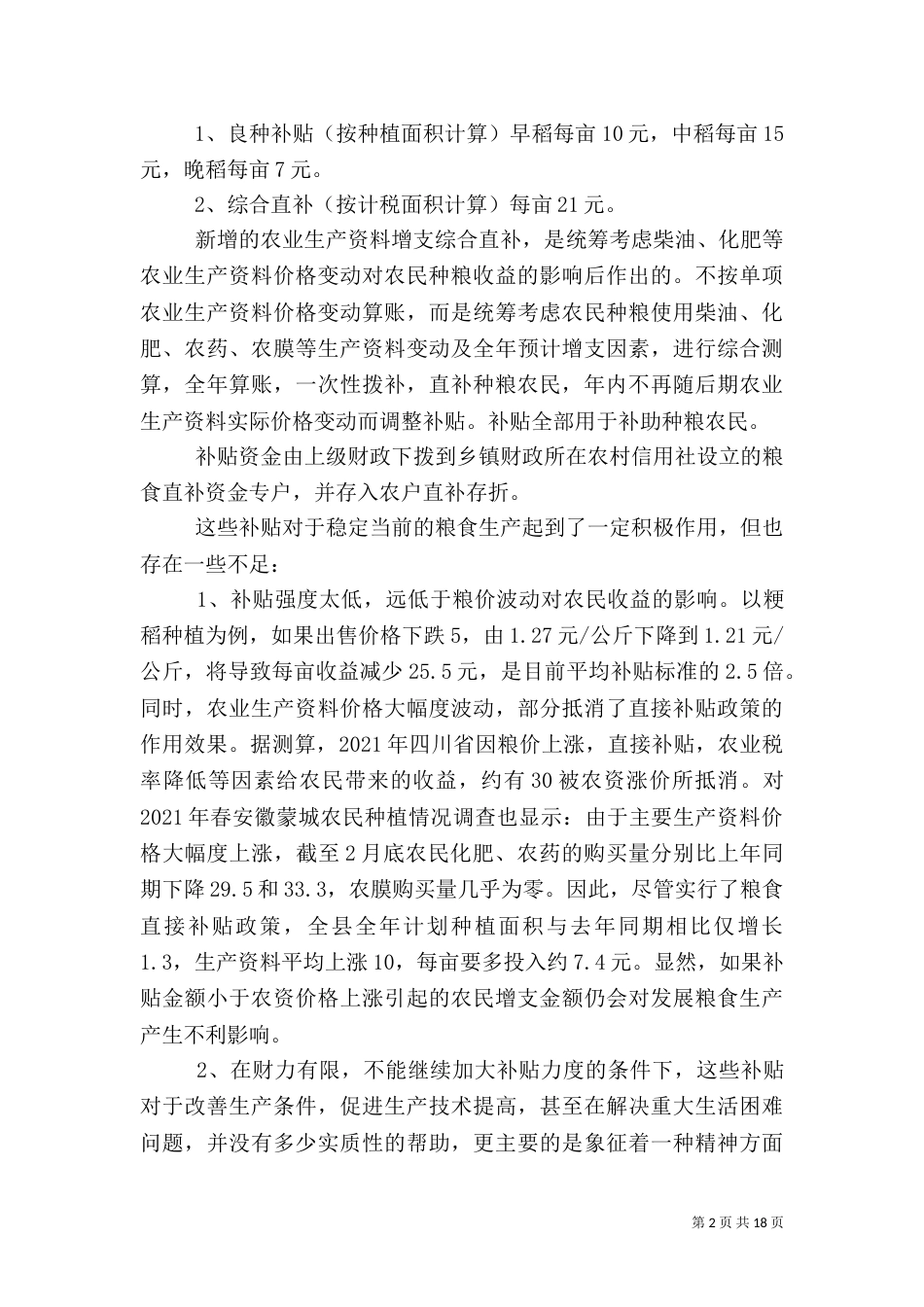 对种粮农民直接补贴方式的探讨_第2页