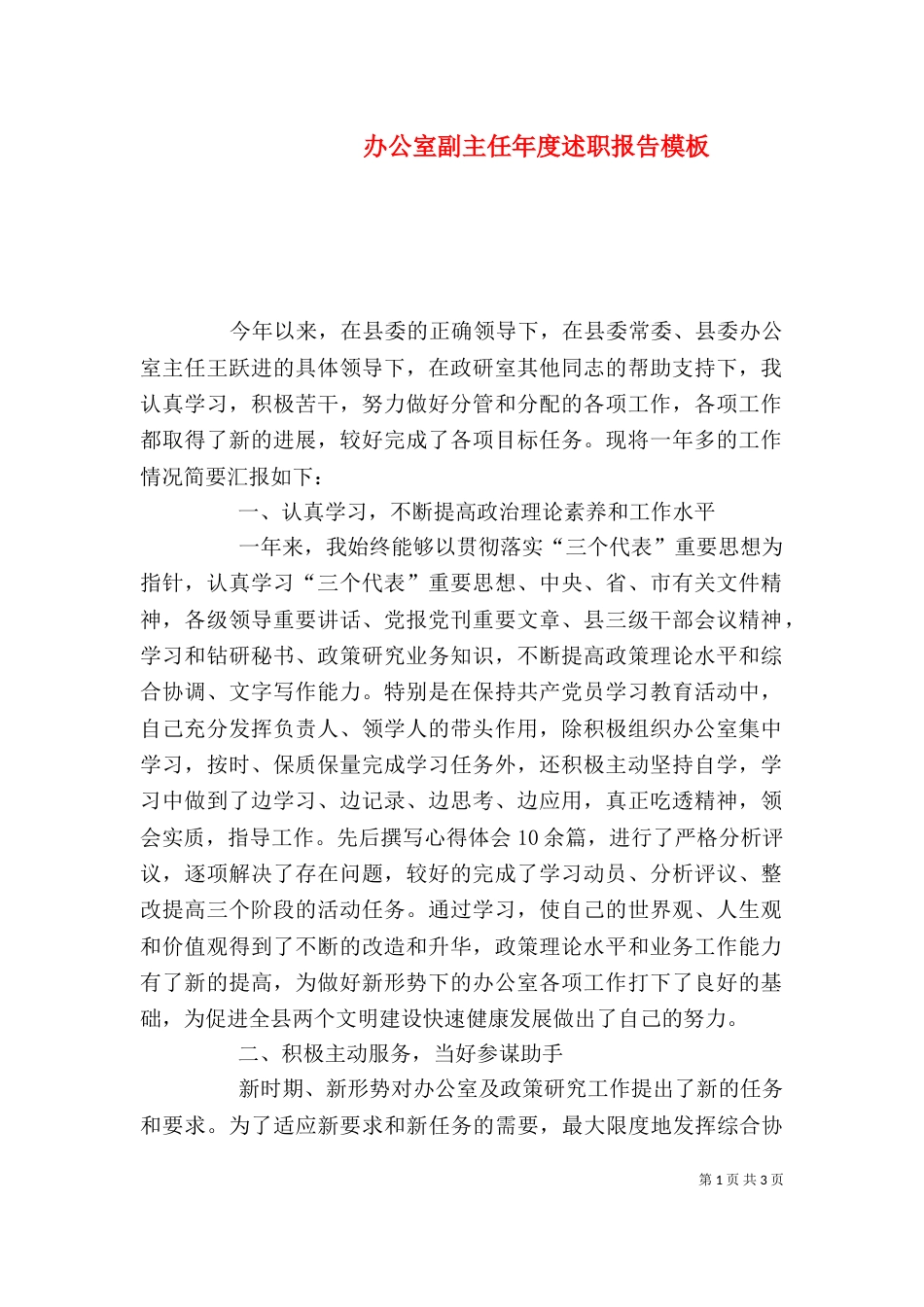办公室副主任年度述职报告模板_第1页