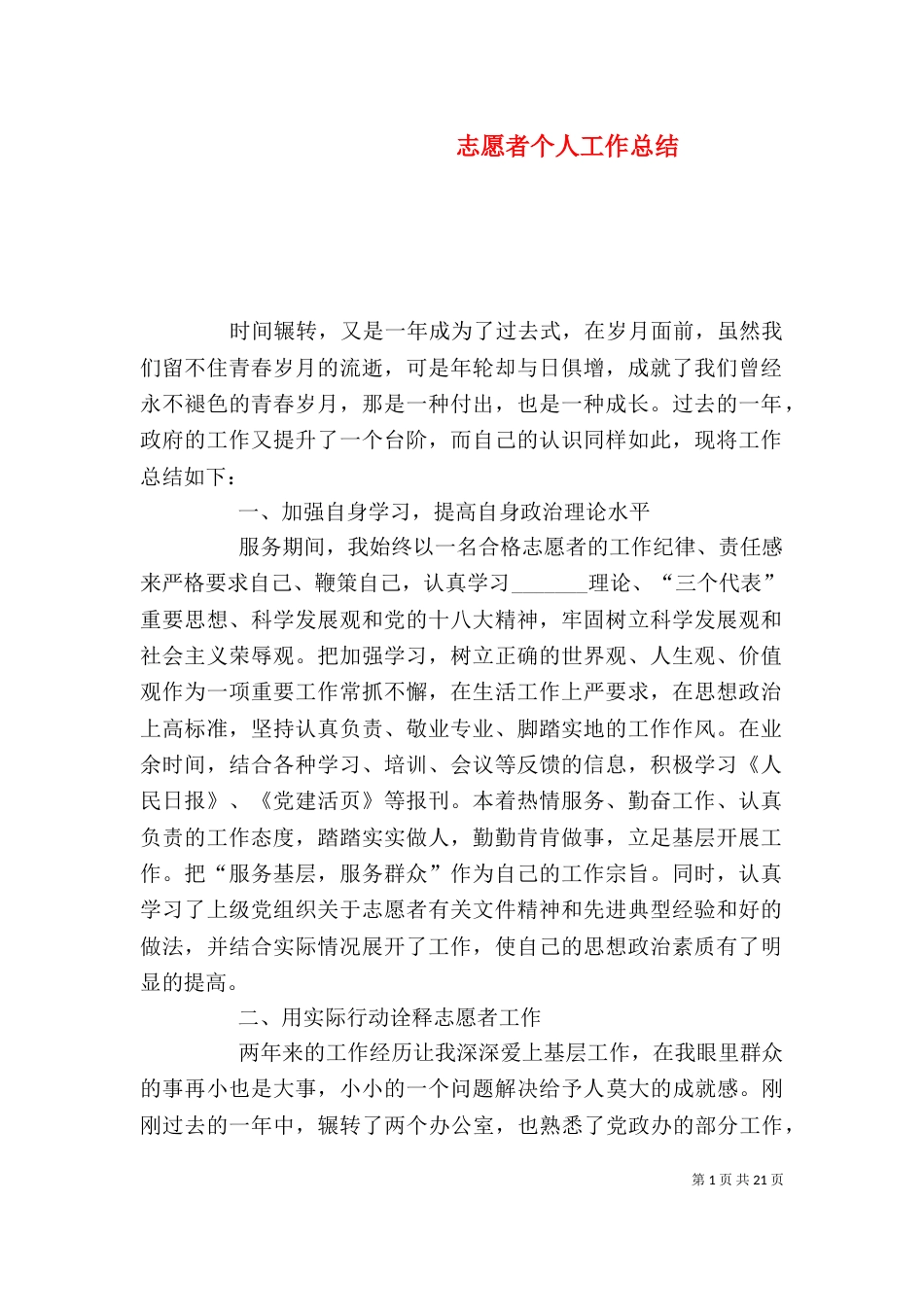 志愿者个人工作总结（二）_第1页