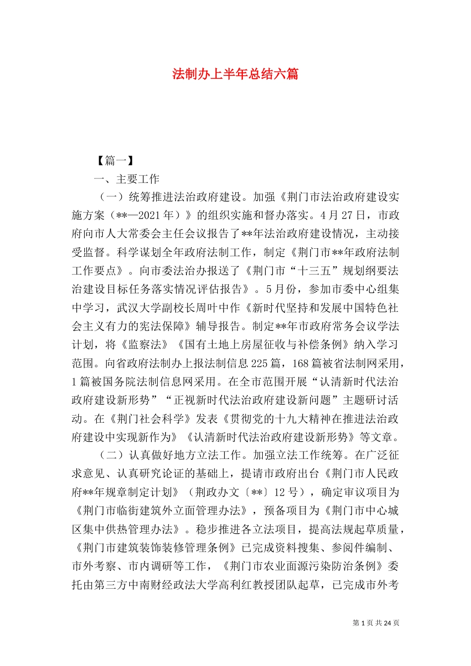 法制办上半年总结六篇_第1页