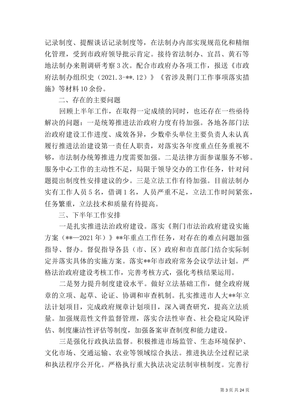 法制办上半年总结六篇_第3页
