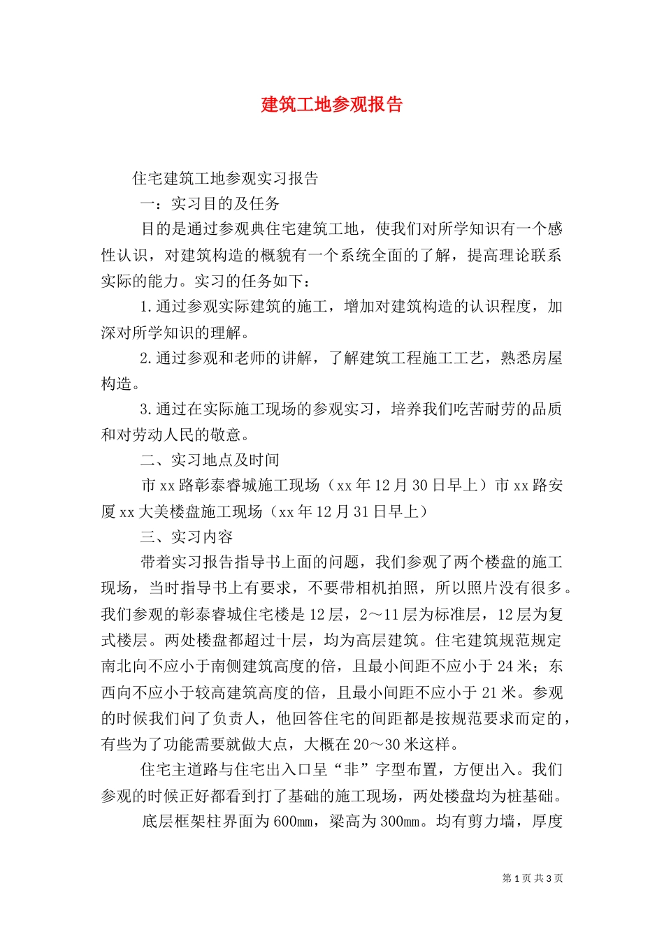 建筑工地参观报告（五）_第1页