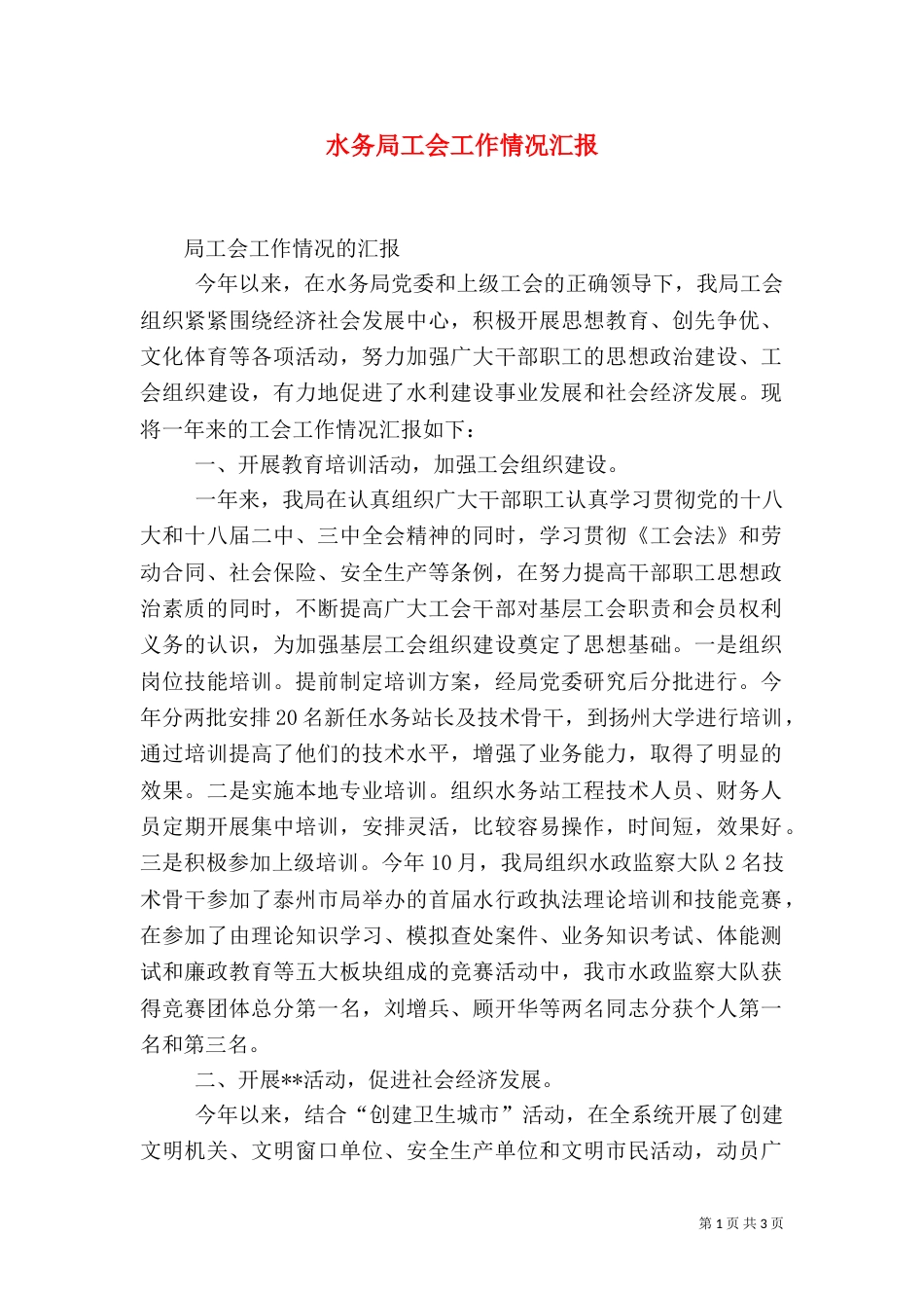 水务局工会工作情况汇报_第1页