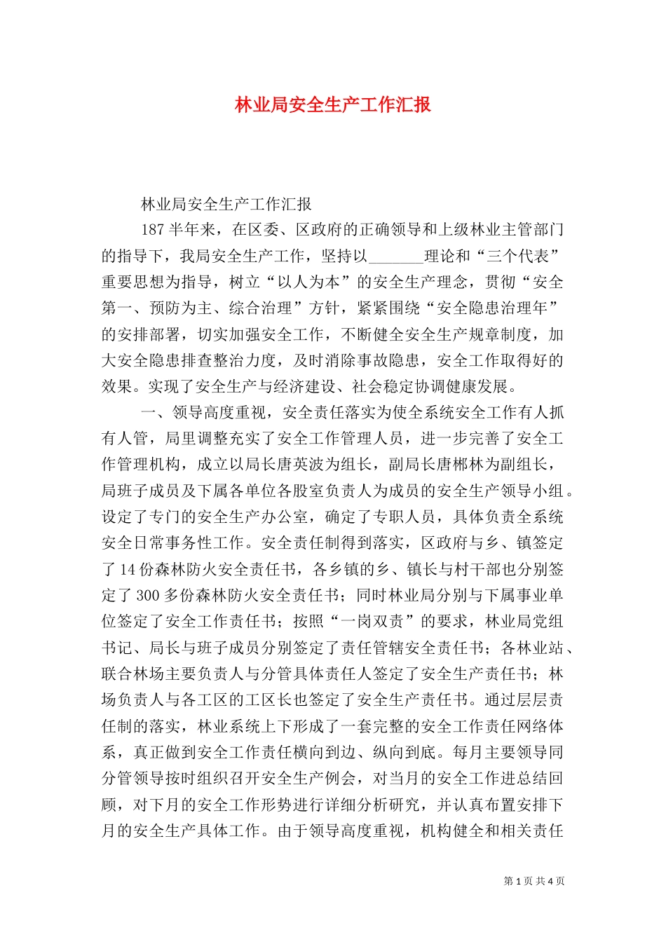 林业局安全生产工作汇报_第1页