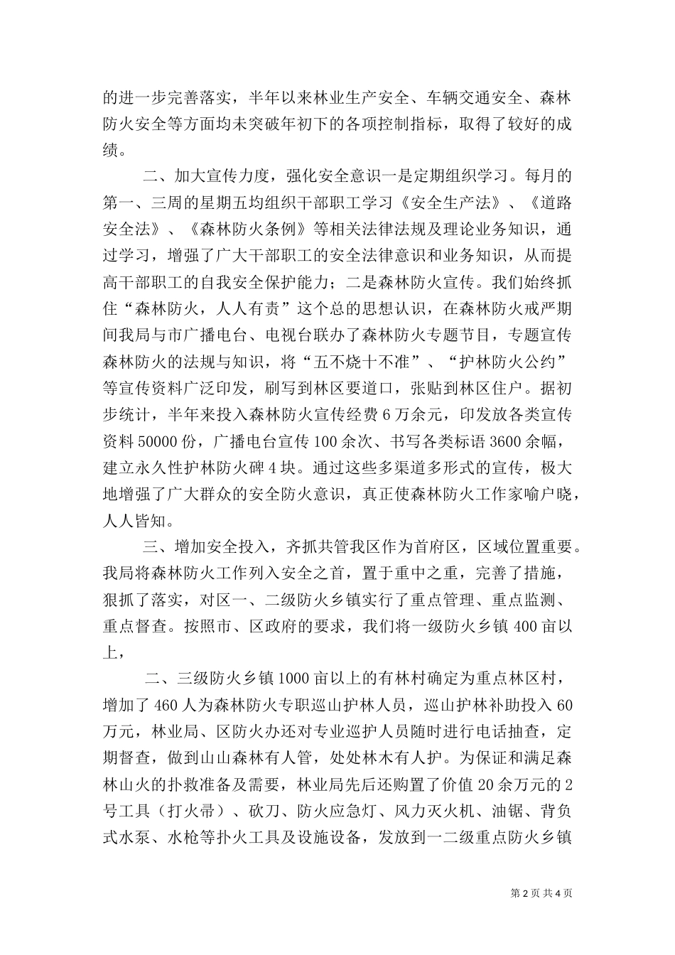 林业局安全生产工作汇报_第2页