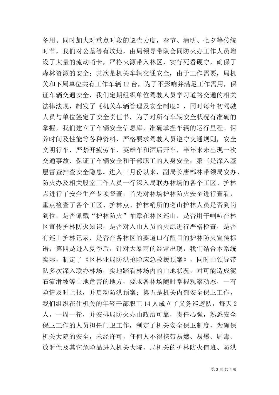 林业局安全生产工作汇报_第3页