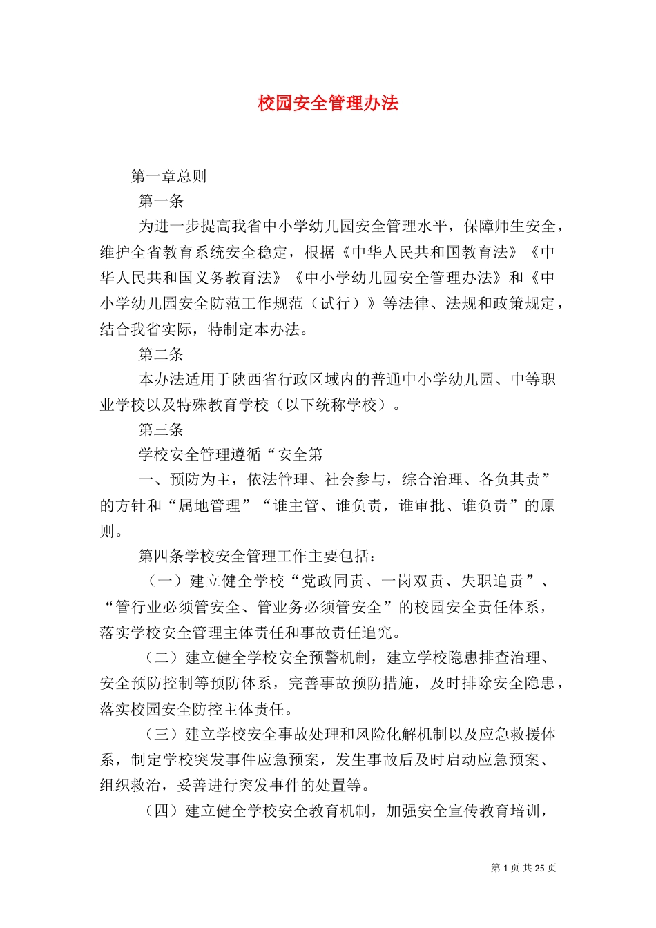 校园安全管理办法_第1页