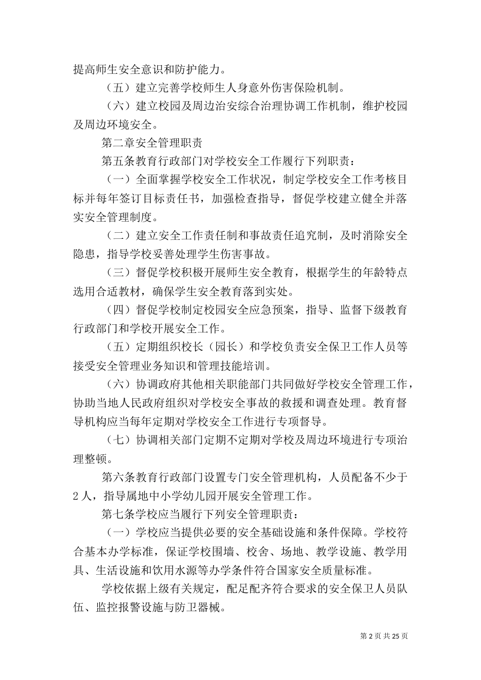 校园安全管理办法_第2页