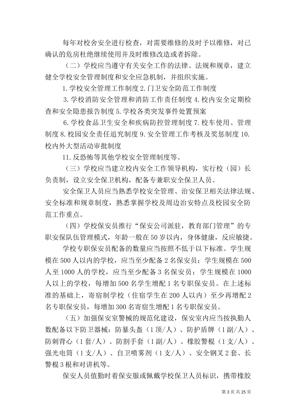 校园安全管理办法_第3页