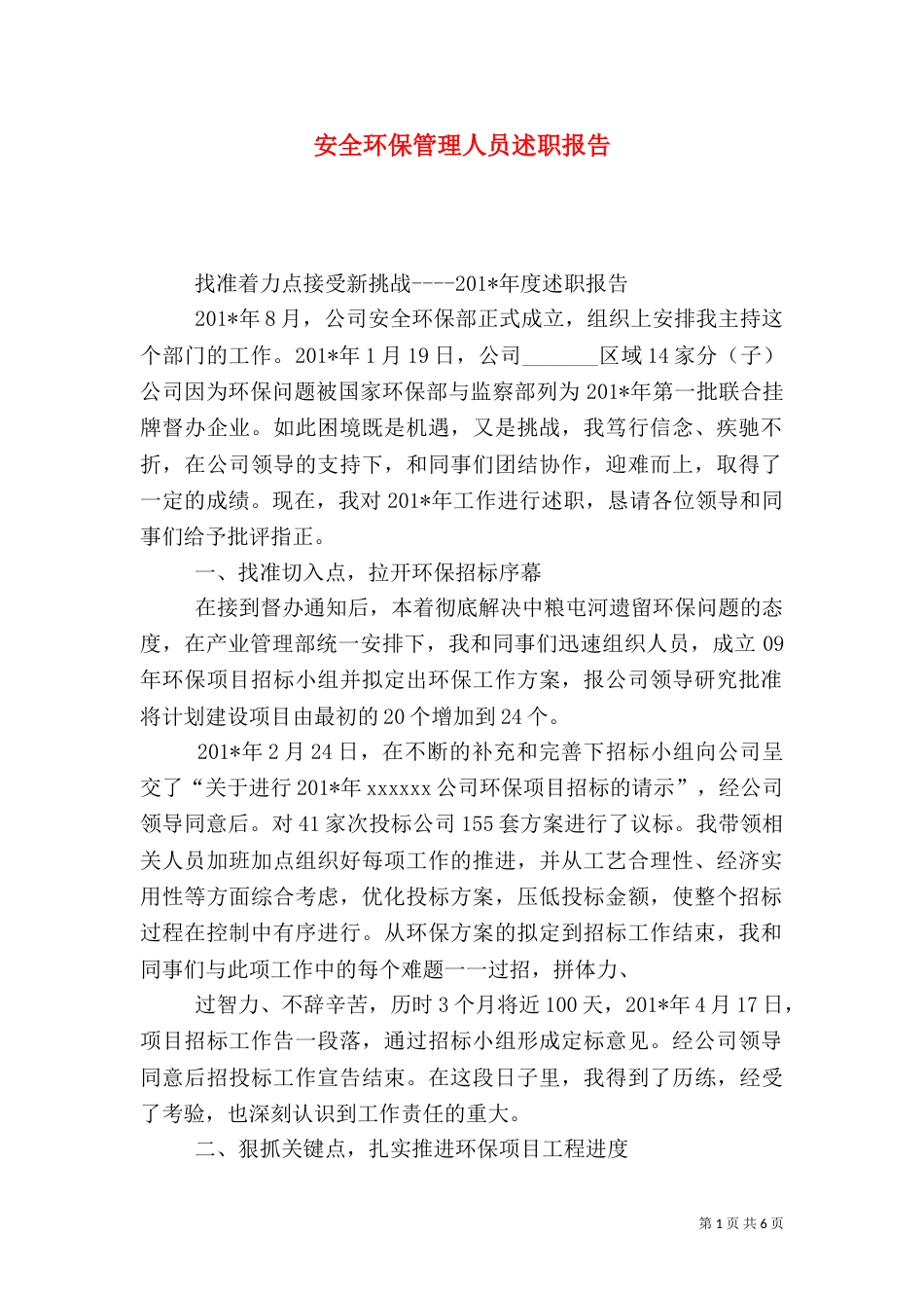 安全环保管理人员述职报告_第1页