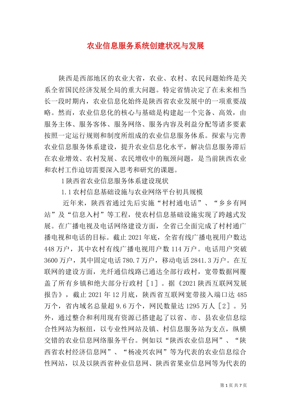 农业信息服务系统创建状况与发展_第1页