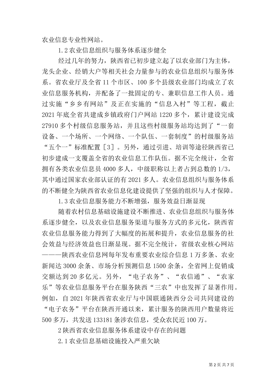 农业信息服务系统创建状况与发展_第2页