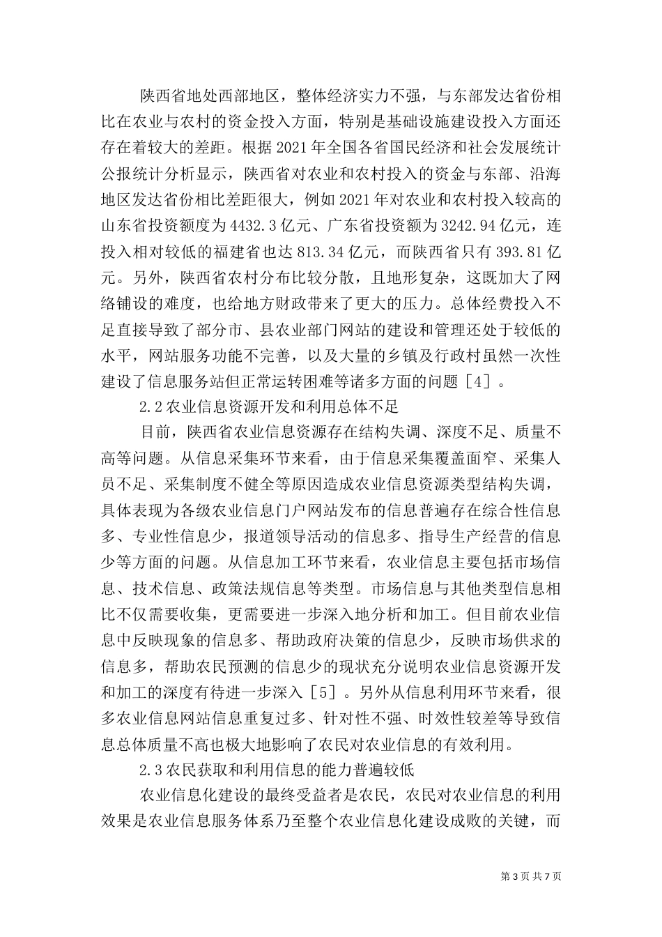 农业信息服务系统创建状况与发展_第3页