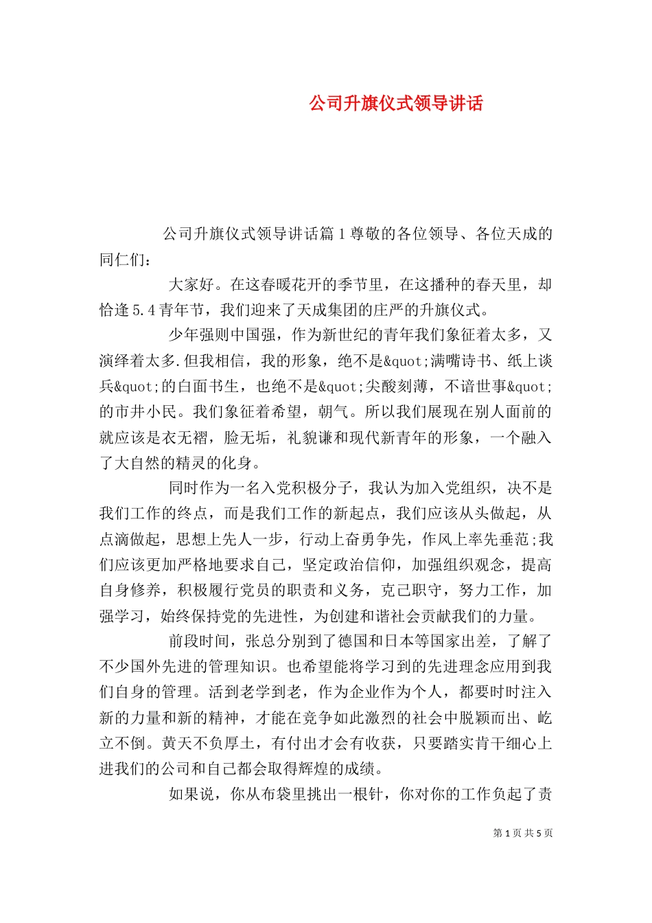 公司升旗仪式领导讲话（一）_第1页