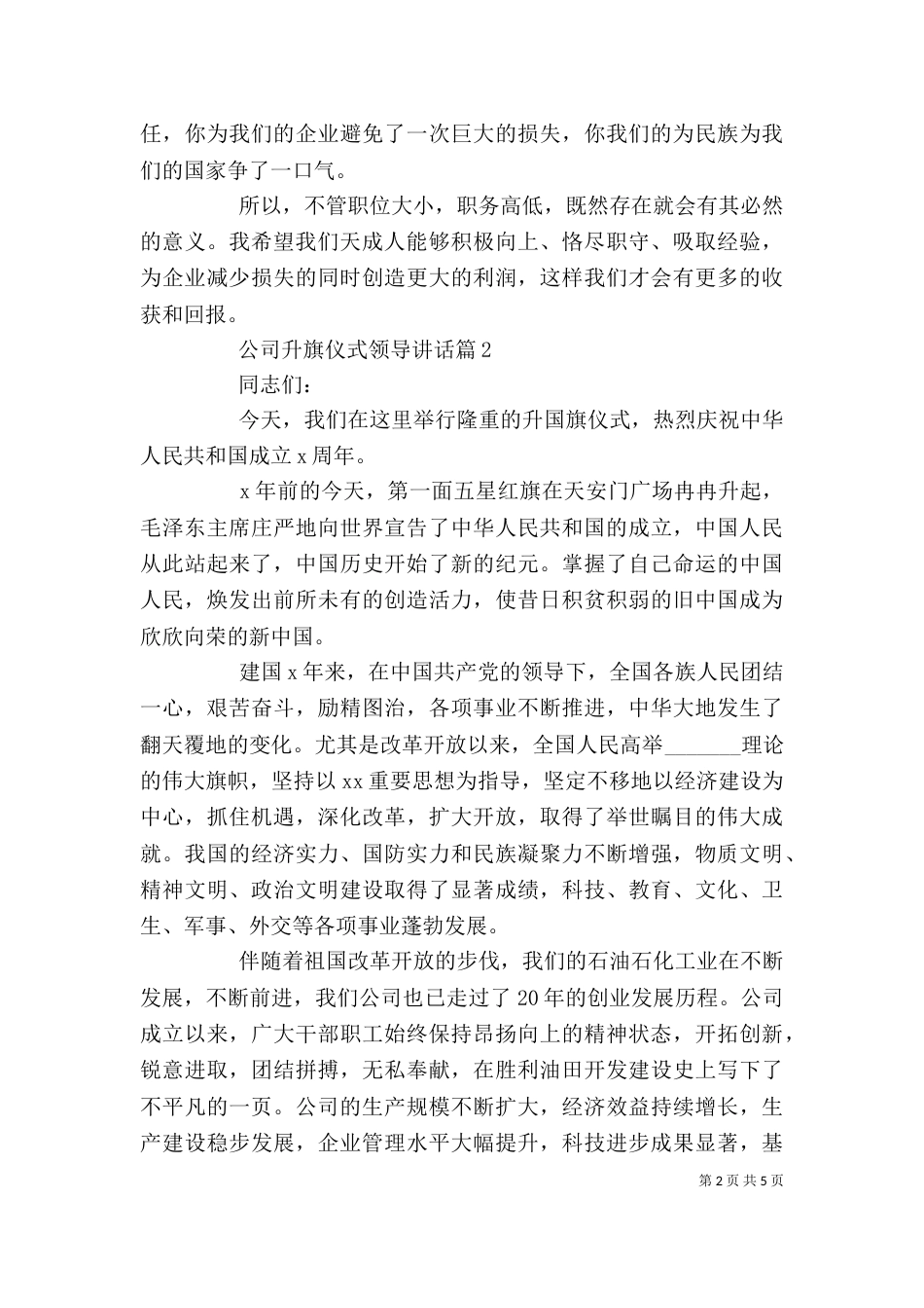 公司升旗仪式领导讲话（一）_第2页