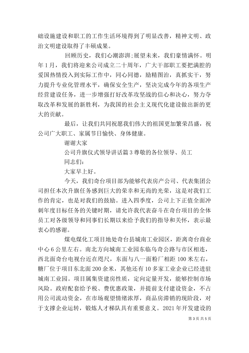 公司升旗仪式领导讲话（一）_第3页