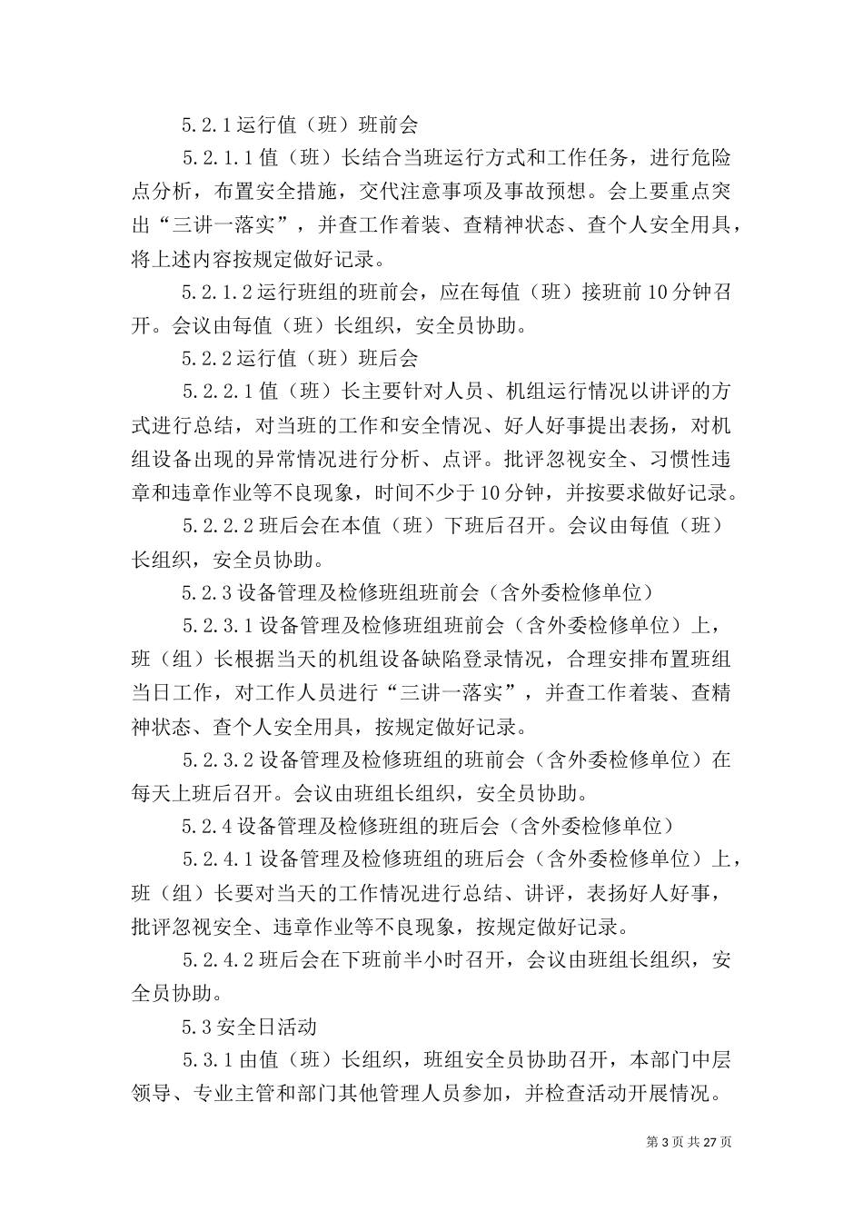 安全生产例行工作管理制度_第3页