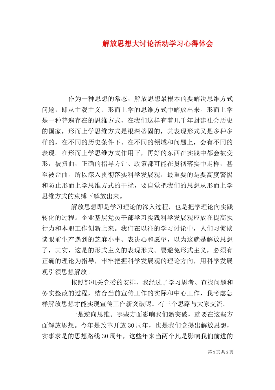 解放思想大讨论活动学习心得体会（四）_第1页