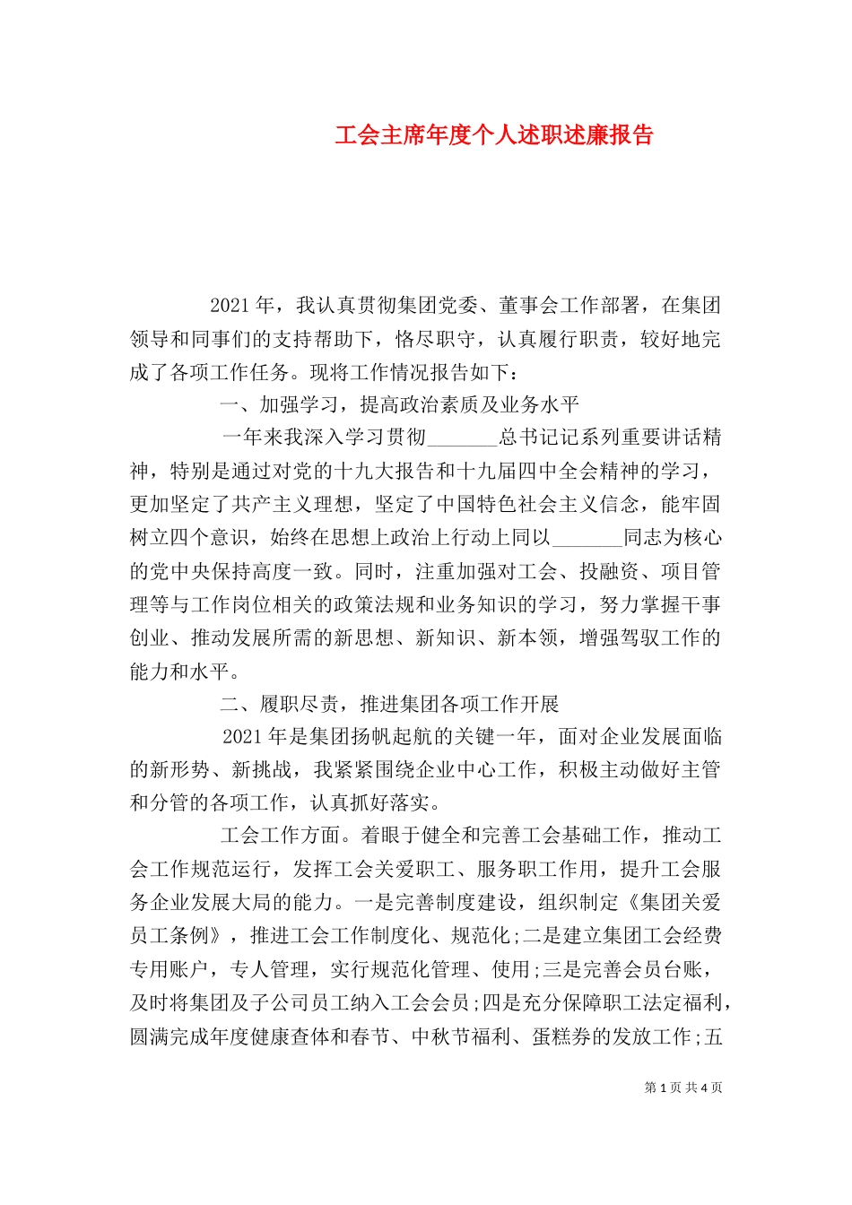 工会主席年度个人述职述廉报告_第1页