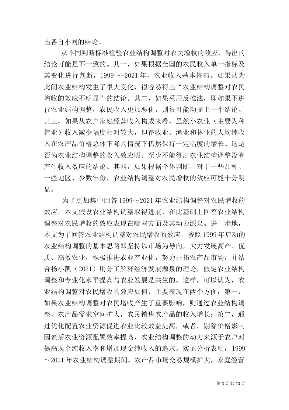 农业结构调整对农民增收的效应分析_第3页