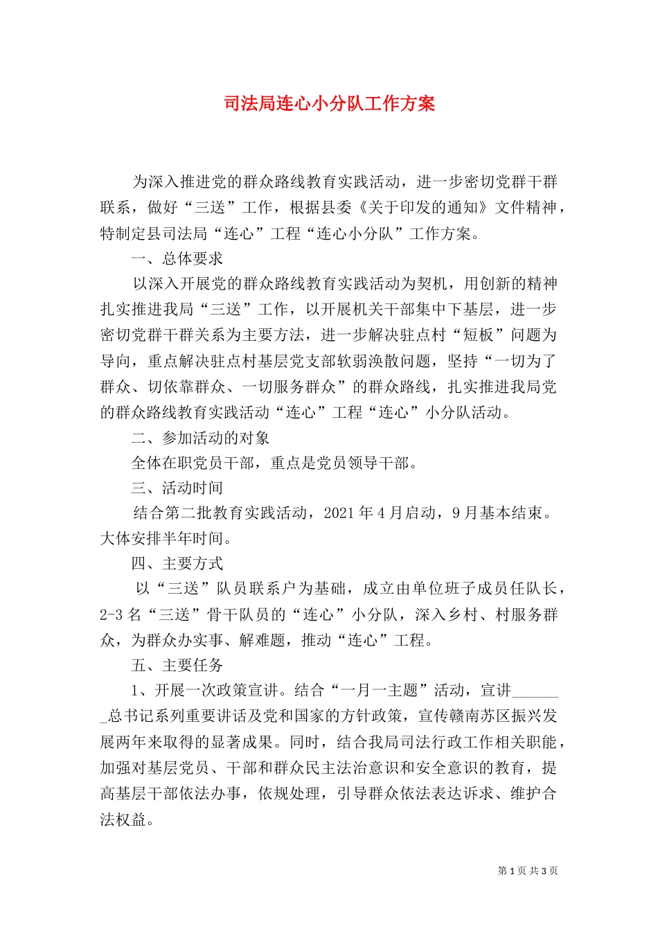 司法局连心小分队工作方案（一）_第1页