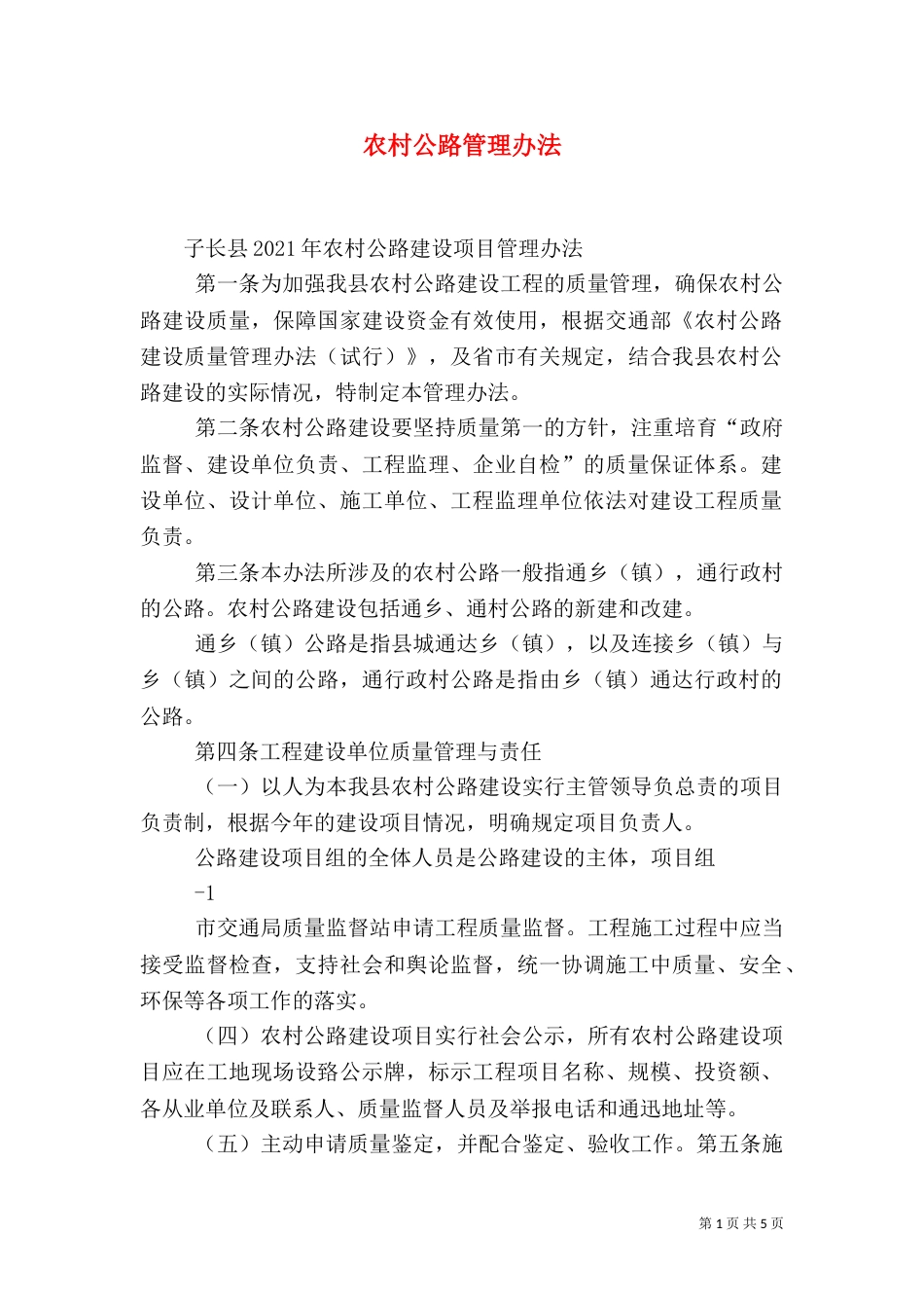 农村公路管理办法_第1页