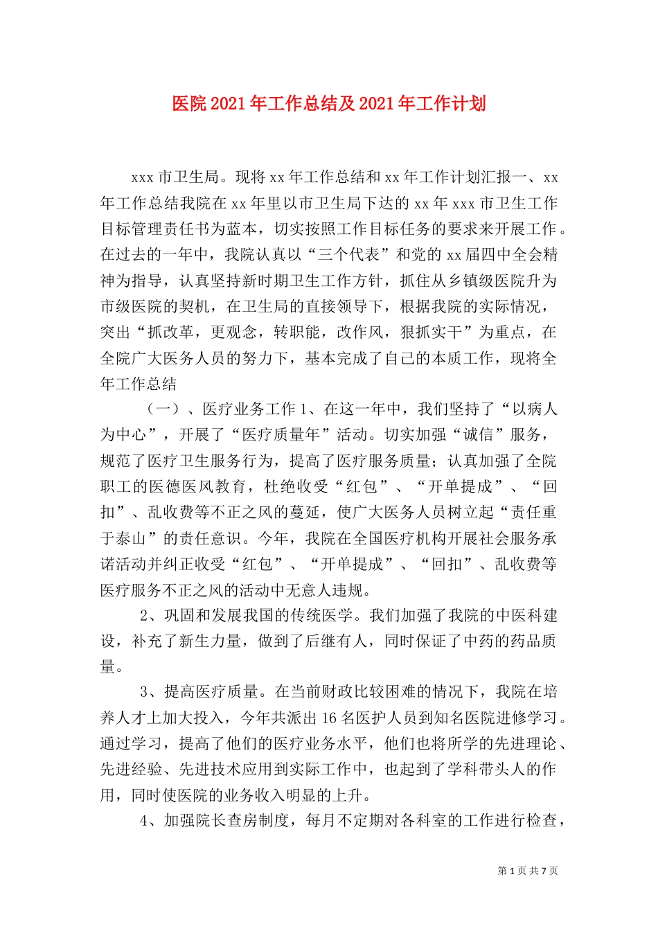 医院2021年工作总结及2021年工作计划（二）_第1页