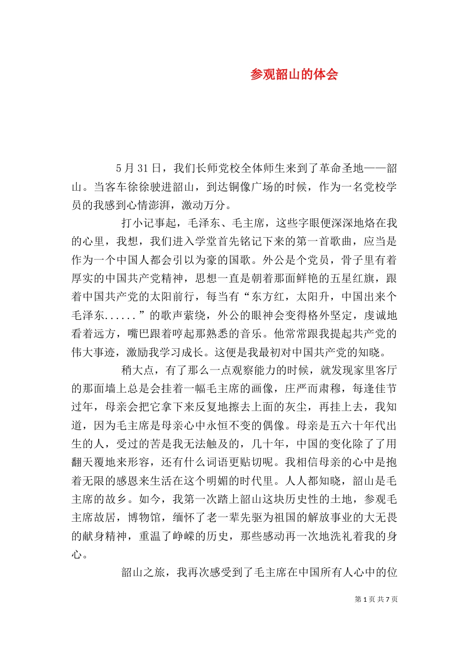 参观韶山的体会（四）_第1页
