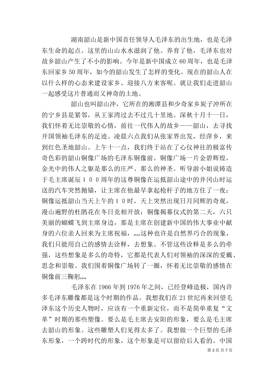 参观韶山的体会（四）_第3页