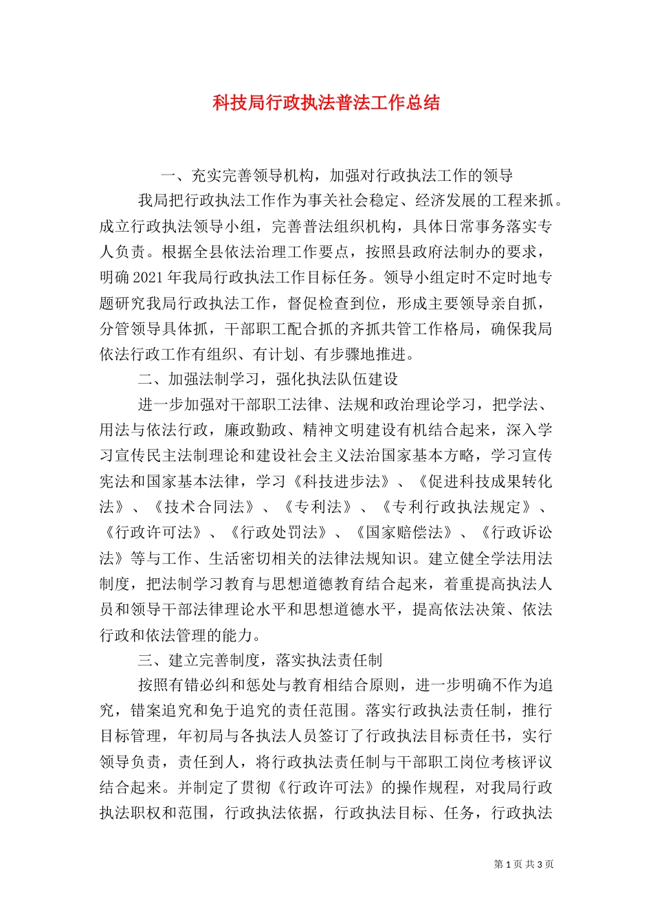 科技局行政执法普法工作总结_第1页
