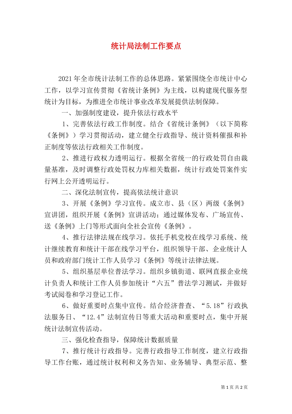 统计局法制工作要点（二）_第1页