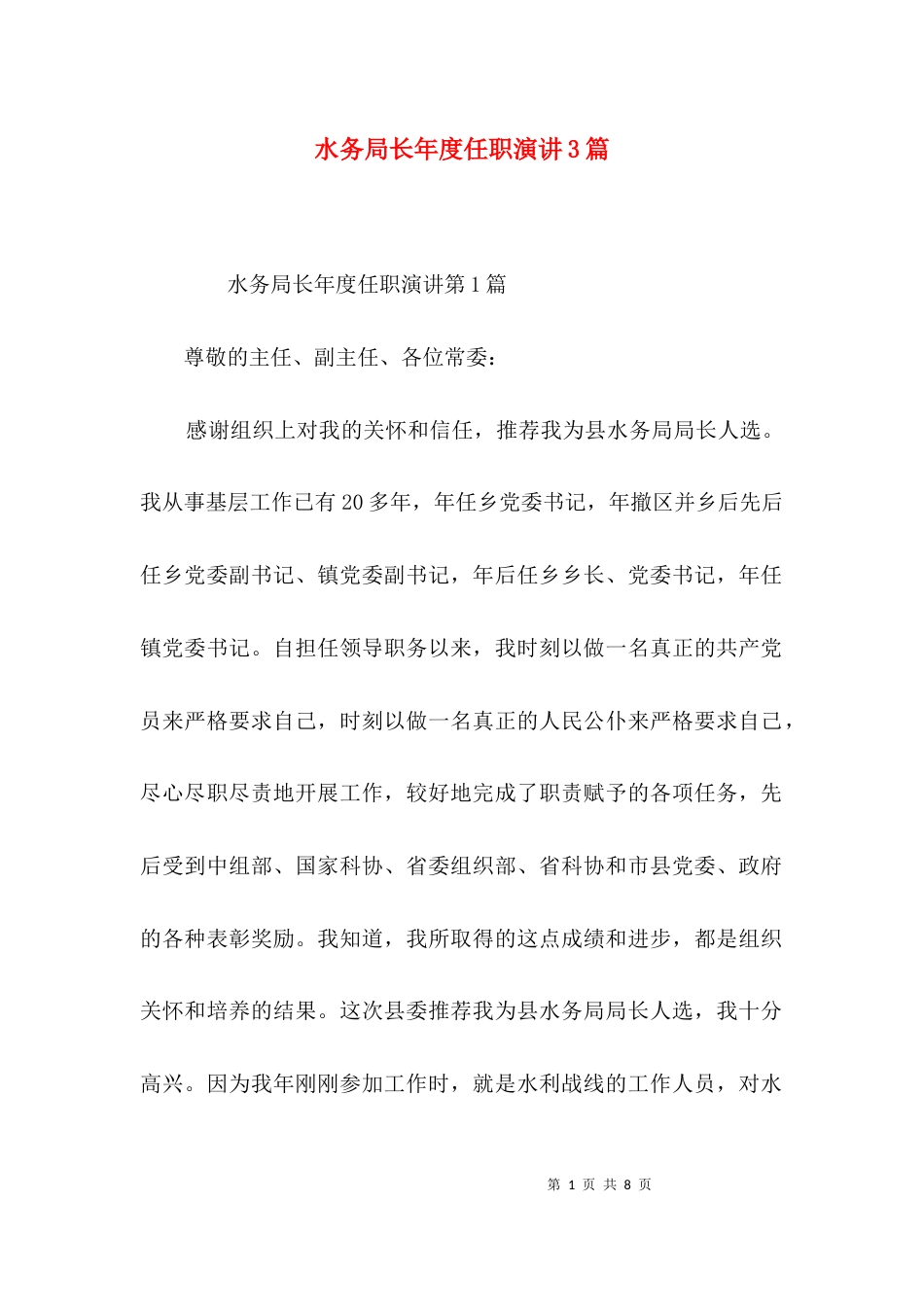 水务局长年度任职演讲3篇_第1页