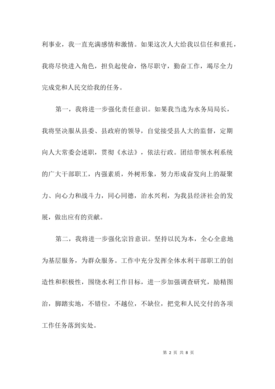 水务局长年度任职演讲3篇_第2页