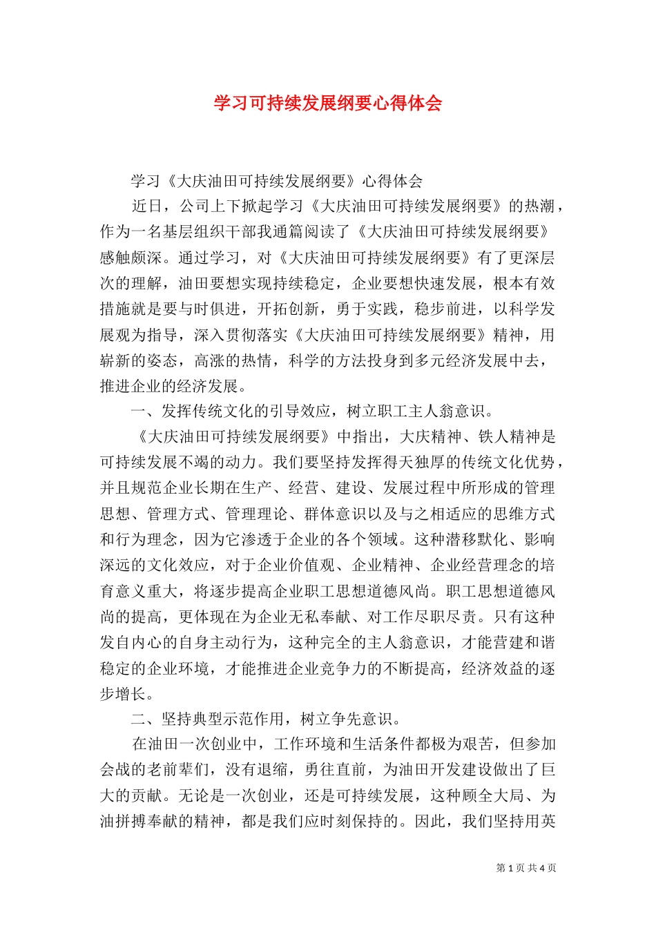 学习可持续发展纲要心得体会（四）_第1页