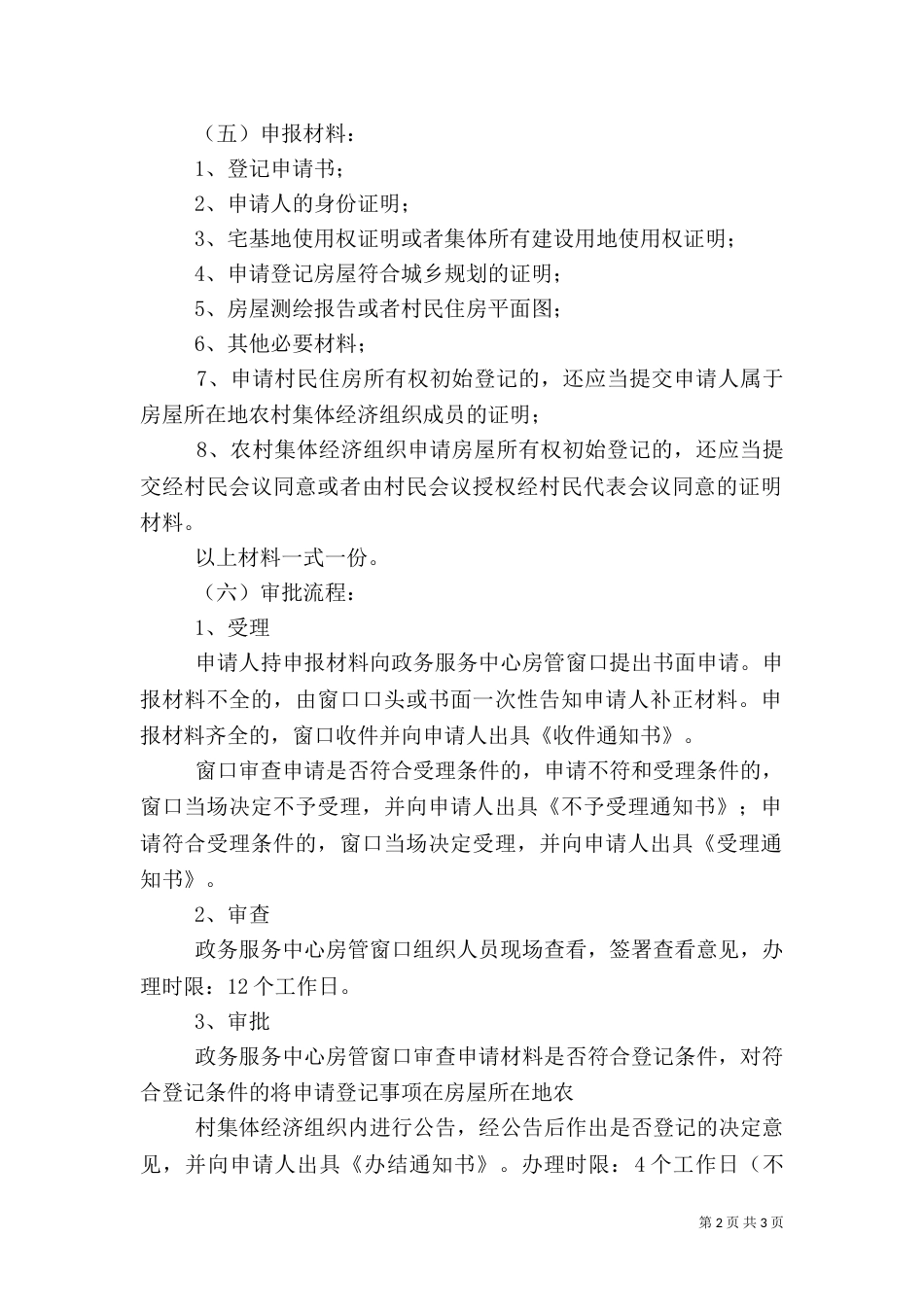 农村建造房屋申请房屋所有权初始登记的（一）_第2页